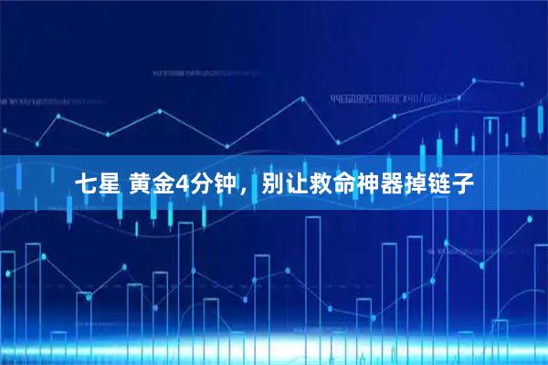 七星 黄金4分钟，别让救命神器掉链子