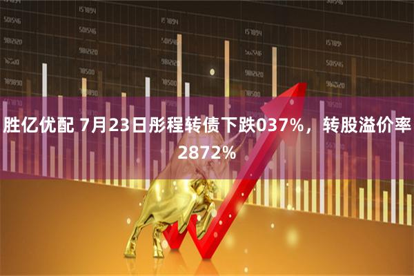 胜亿优配 7月23日彤程转债下跌037%，转股溢价率2872%